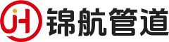 河北锦航管道设备制造有限公司